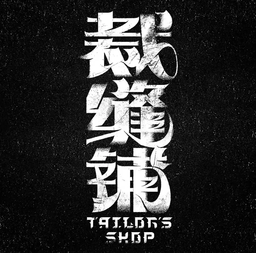 裁缝铺乐队 - 东疯戏院